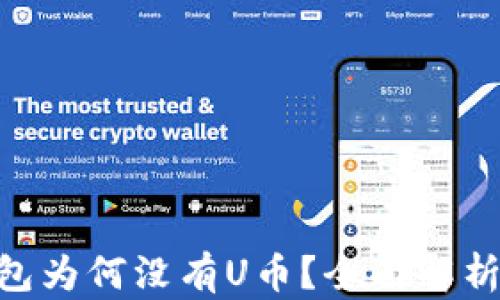 
Tokenim钱包为何没有U币？全面解析与解决方案