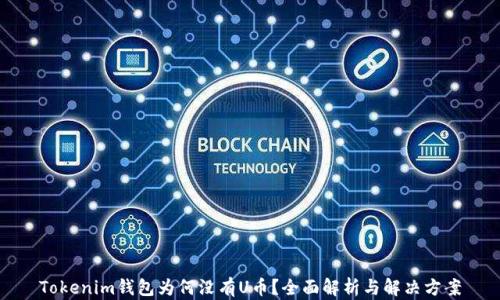 
Tokenim钱包为何没有U币？全面解析与解决方案