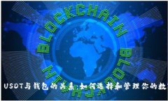 ### USDT与钱包的关系：如何