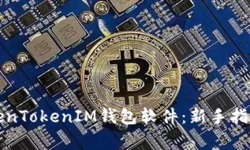 如何正确使用TokenTokenIM钱包软件：新手指南与常见问题解答
