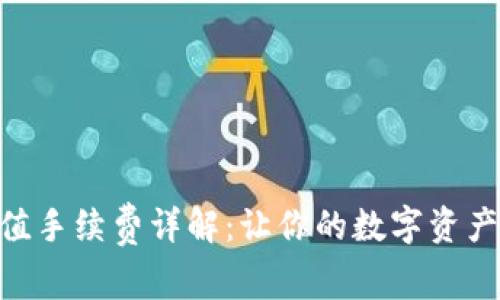 Tokenim充值手续费详解：让你的数字资产管理更轻松