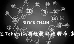 如何通过Tokenim有效收取比