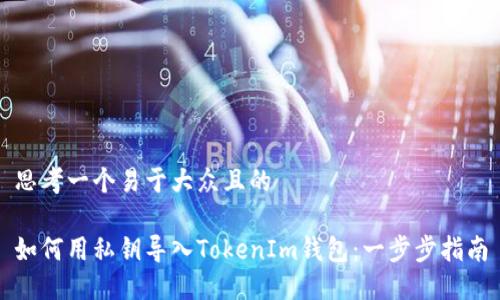 思考一个易于大众且的

如何用私钥导入TokenIm钱包：一步步指南