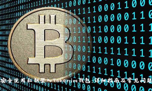 如何安全使用私钥登入Tokenim钱包：详细指南及常见问题解答