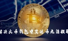 : 如何解决火币钱包中艾达