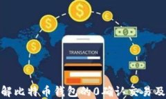 完全了解比特币钱包的0确