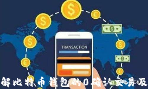 
完全了解比特币钱包的0确认交易及其影响