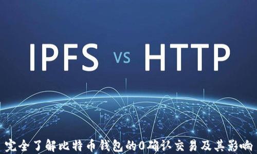 
完全了解比特币钱包的0确认交易及其影响