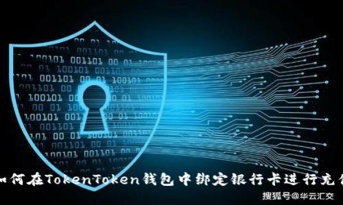 如何在TokenToken钱包中绑定银行卡进行充值