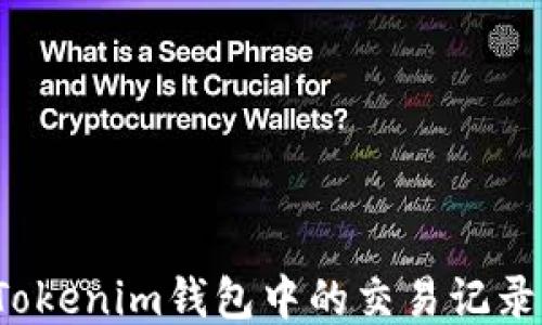 
如何删除Tokenim钱包中的交易记录？详细指南