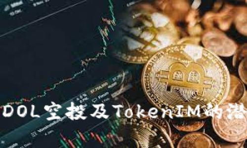 全面解析DOL空投及TokenIM的潜力与前景