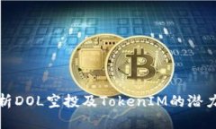 全面解析DOL空投及TokenIM的