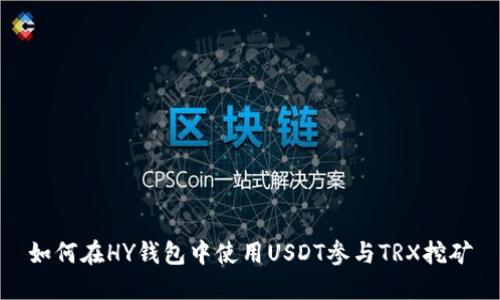 如何在HY钱包中使用USDT参与TRX挖矿