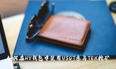 如何在HY钱包中使用USDT参