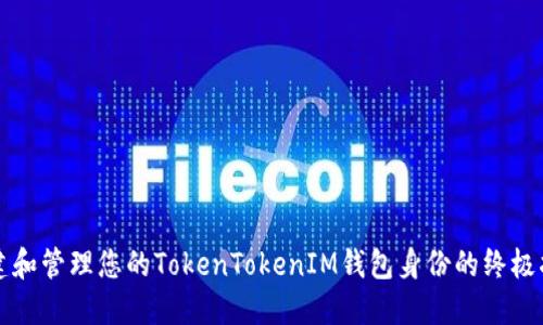 创建和管理您的TokenTokenIM钱包身份的终极指南