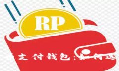 全面解析比特币支付钱包
