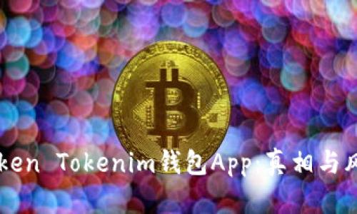 高仿Token Tokenim钱包App：真相与风险分析