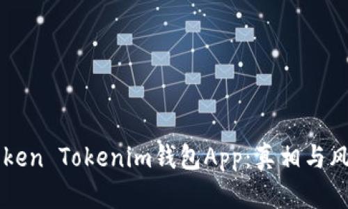 高仿Token Tokenim钱包App：真相与风险分析