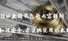 # 提到以太坊钱包的内容提