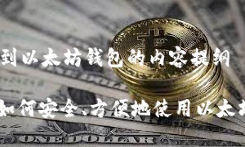 # 提到以太坊钱包的内容提纲

## 如何安全、方便地使用以太坊钱包