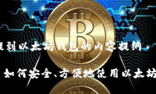 # 提到以太坊钱包的内容提纲

## 如何安全、方便地使用以太坊钱包