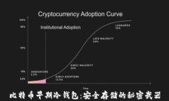 比特币早期冷钱包：安全