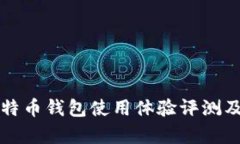 英富必比特币钱包使用体