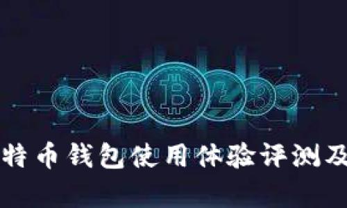 英富必比特币钱包使用体验评测及用户反馈