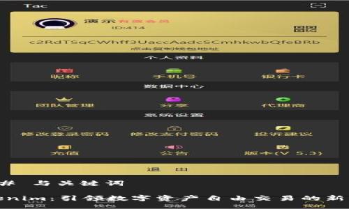 ### 与关键词

Tokenim：引领数字资产自由交易的新风潮