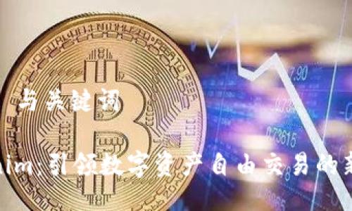 ### 与关键词

Tokenim：引领数字资产自由交易的新风潮