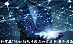 如何在TOKen钱包中购买加密