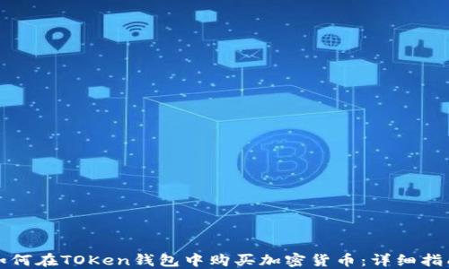 
如何在TOKen钱包中购买加密货币：详细指南