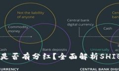 SHIB币存钱包是否有分红？