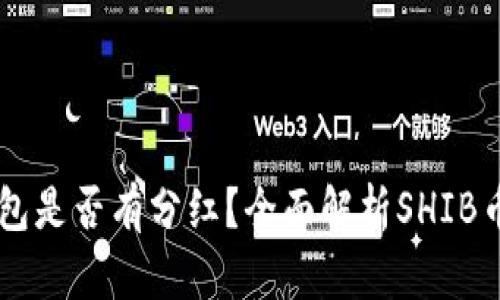 SHIB币存钱包是否有分红？全面解析SHIB币的收益机制
