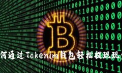 如何通过Tokenim钱包轻松提
