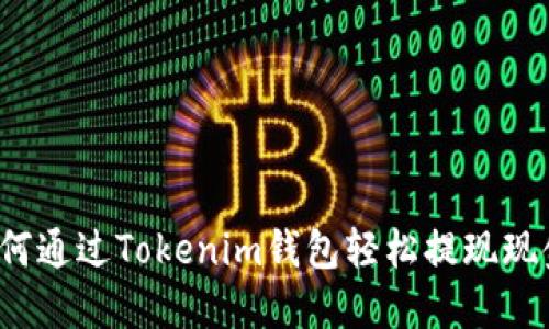 如何通过Tokenim钱包轻松提现现金？