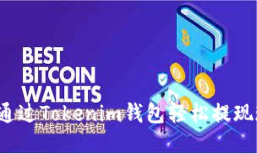 如何通过Tokenim钱包轻松提现现金？
