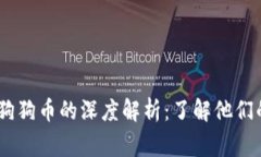 DogX钱包与狗狗币的深度解