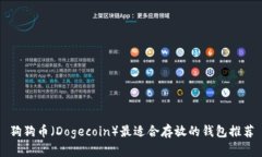 狗狗币（Dogecoin）最适合存