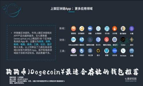 狗狗币（Dogecoin）最适合存放的钱包推荐