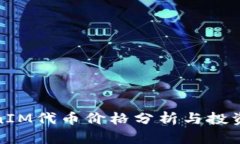 TokenIM代币价格分析与投资