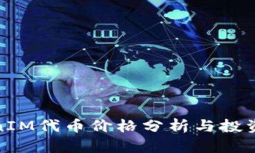 TokenIM代币价格分析与投资策略