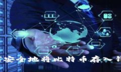 如何安全地将比特币存入