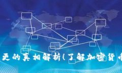 USDT钱包地址变更的真相解