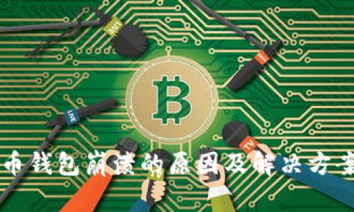 狗狗币钱包崩溃的原因及解决方案解析