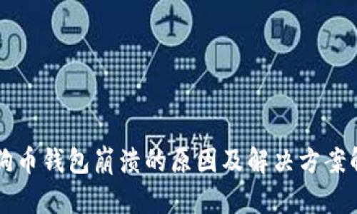 狗狗币钱包崩溃的原因及解决方案解析