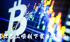   如何在苹果设备上顺利下