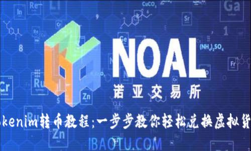 Tokenim转币教程：一步步教你轻松兑换虚拟货币