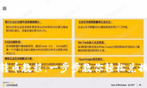 Tokenim转币教程：一步步教你轻松兑换虚拟货币