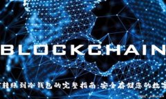 USDT转账到冷钱包的完整指